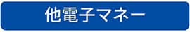 他電子マネー